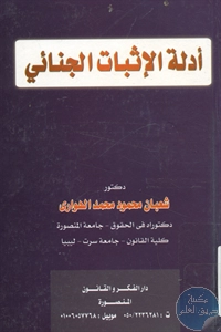 كتاب أدلة الإثبات الجنائي