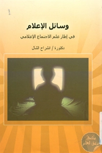 كتاب وسائل الإعلام في إطار علم الاجتماع الإعلامي