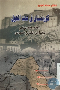 كتاب كوردستان في عهد المغول