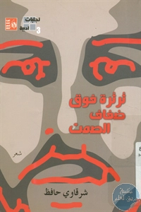 كتاب ثرثرة فوق ضفاف الصمت – شعر