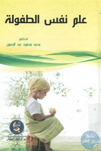 كتاب علم نفس الطفولة