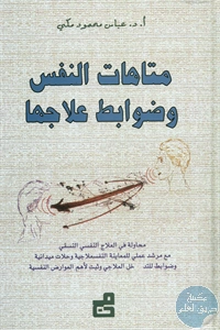 كتاب متاهات النفس وضوابط علاجها