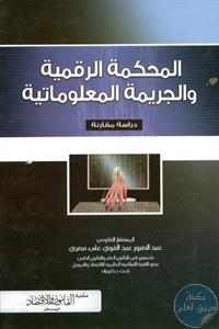 كتاب المحكمة الرقمية والجريمة المعلوماتية – دراسة مقارنة