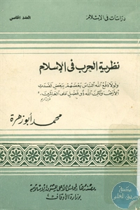 كتاب نظرية الحرب في الإسلام