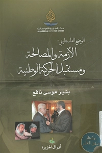 كتاب الوضع الفلسطيني : الأزمة والمصالحة ومستقبل الحركة الوطنية