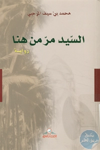 كتاب السيد مر من هنا – رواية