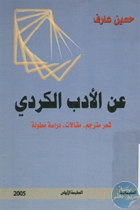 كتاب عن الأدب الكردي – شعر مترجم، مقالات، دراسة مطولة