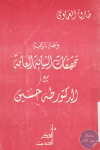 كتاب تحقيقات النيابة العامة مع الدكتور طه حسين – وثيقة تاريخية