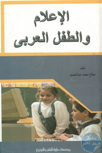 كتاب الإعلام والطفل العربي