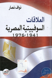 كتاب العلاقات السوفييتية المصرية (1941-1976)