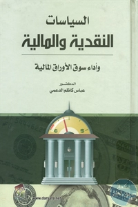 كتاب السياسات النقدية والمالية وأداء سوق الأوراق المالية