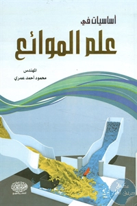 كتاب أساسيات في علم الموائع