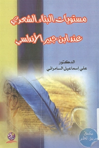 كتاب مستويات البناء الشعري عند ابن جبير الأندلسي