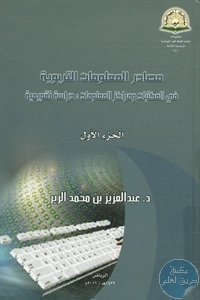 كتاب مصادر المعلومات التربوية في المكتبات ومراكز المعلومات : دراسة تقويمية – ج.1