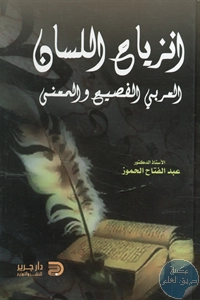 كتاب انزياح اللسان العربي الفصيح والمعنى