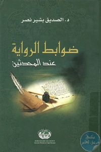 كتاب ضوابط الرواية عند المحدثين