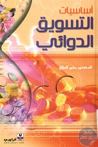 كتاب أساسيات التسويق الدوائي