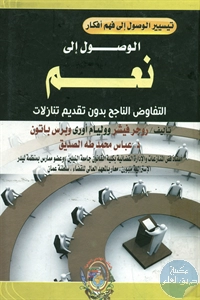 كتاب الوصول إلى نعم ؛ التفاوض الناجح بدون تقديم تنازلات