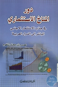 كتاب دور المناخ الإستثماري في جذب الاستثمار الأجنبي المباشر إلى الدول العربية