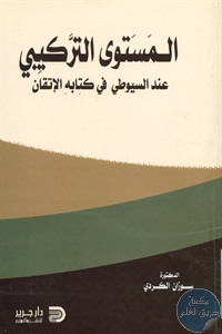 كتاب المستوى التركيبي عند السيوطي في كتابه الإتقان