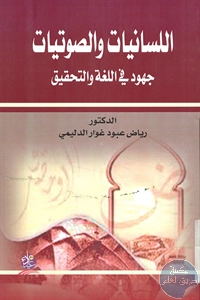 كتاب اللسانيات والصوتيات ؛ جهود في اللغة والتحقيق