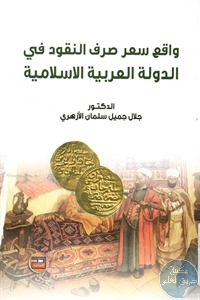 كتاب واقع سعر صرف النقود في الدولة العربية الإسلامية