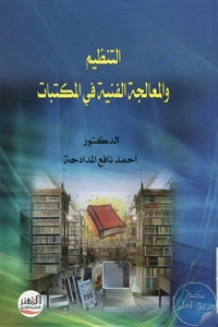 كتاب التنظيم والمعالجة الفنية في المكتبات