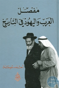 كتاب مفصل العرب واليهود في التاريخ