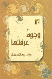 كتاب وجوه عرفتها