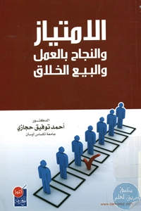 كتاب الإمتياز والنجاح بالعمل والبيع الخلاق