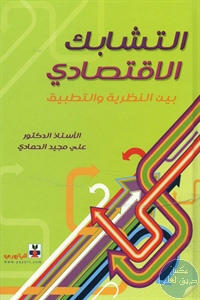 كتاب التشابك الإقتصادي بين النظرية والتطبيق