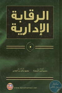 كتاب الرقابة الإدارية