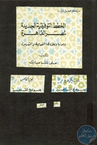 كتاب الخطط التوفيقية الجديدة لمصر القاهرة – ج.4 – 5