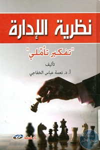 كتاب نظرية الإدارة ” تفكير تأملي”