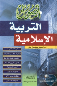 كتاب أصول التربية الإسلامية