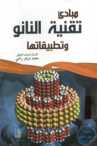 كتاب مبادئ تقنية النانو وتطبيقاتها