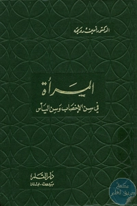 كتاب المرأة في سن الإخصاب وسن اليأس