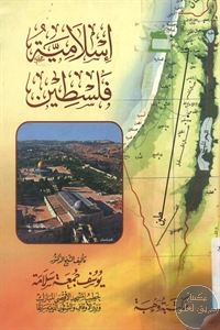 كتاب إسلامية فلسطين