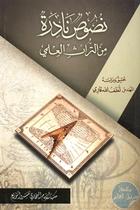 كتاب نصوص نادرة من التراث العلمي