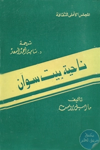 كتاب ناحية بيت سوان