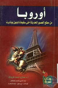 كتاب أوروبا من مطلع العصور الحديثة حتى سقوط نابليون بونابرت