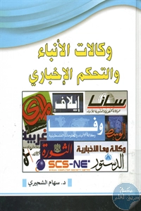 كتاب وكالات الأنباء والتحكم الإخباري