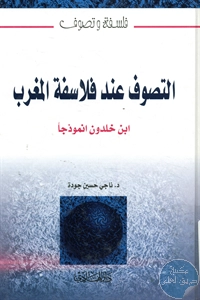 كتاب التصوف عند فلاسفة المغرب ؛ ابن خلدون أنموذجاً