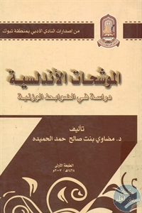 كتاب الموشحات الأندلسية ؛ دراسة في الضوابط الوزنية