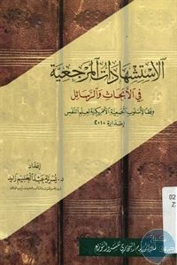 كتاب الإستشهادات المرجعية في الأبحاث والرسائل