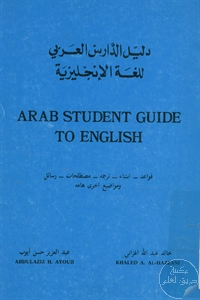 كتاب دليل الدارس العربي للغة الإنجليزية