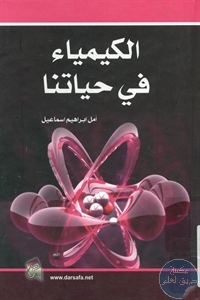 كتاب الكيمياء في حياتنا