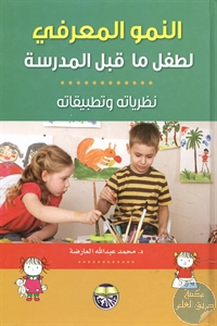 كتاب النمو المعرفي لطفل ما قبل المدرسة ؛ نظرياته وتطبيقاته