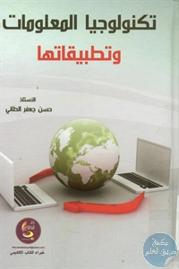 كتاب تكنولوجيا المعلومات وتطبيقاتها