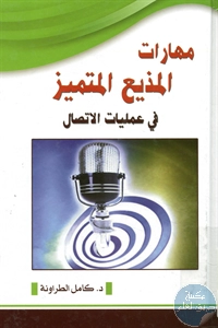 كتاب مهارات المذيع المتميز في عمليات الاتصال